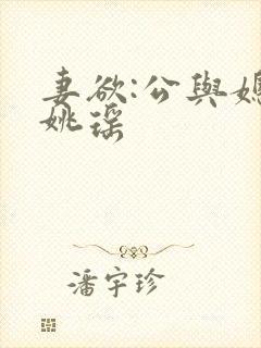 妻欲:公与媳中姚瑶
