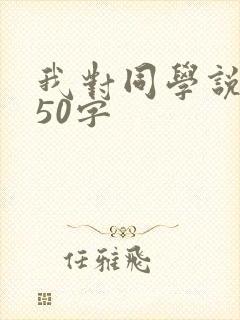 我对同学说的话50字