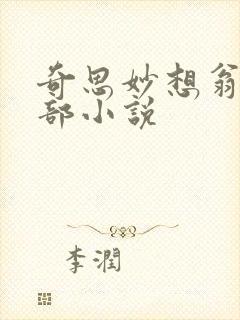 奇思妙想翁的全部小说