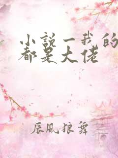 小说一我的徒弟都是大佬