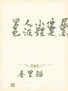 男人小便尿出黑色液体是怎么回事