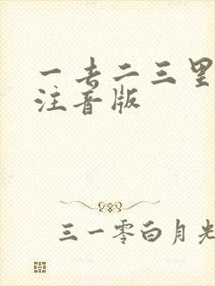 一去二三里古诗注音版