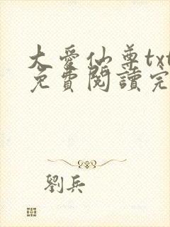 大爱仙尊txt免费阅读完整版