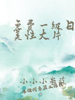 免费一级日韩欧美性大片