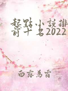 起点小说排行榜前十名2022