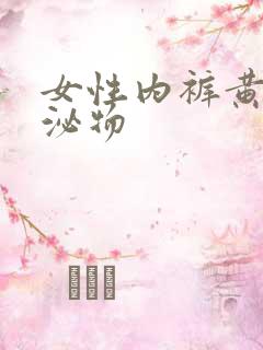 女性内裤黄色分泌物