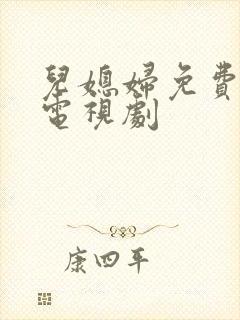 儿媳妇免费播放电视剧