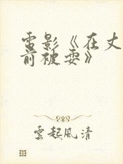 电影《在丈夫面前被耍》