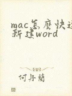 mac怎么快速新建word