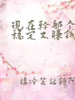 现在干那个行业稳定又赚钱
