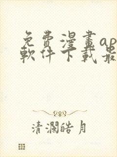免费漫画app软件下载最新版