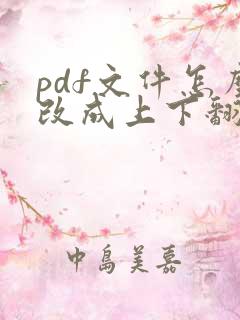 pdf文件怎么改成上下翻页