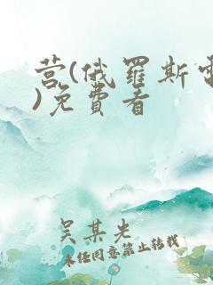 营(俄罗斯电影)免费看