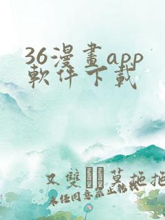 36漫画app软件下载