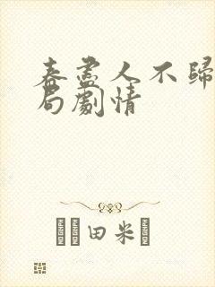 春尽人不归大结局剧情