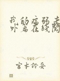 我的病弱老婆番外篇在线阅读