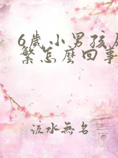 6岁小男孩尿频繁怎么回事