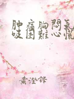 肿痛胸闷气短呼吸困难心慌