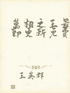 万相之王最新章节更新免费阅读