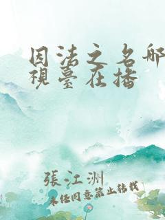 因法之名哪个电视台在播