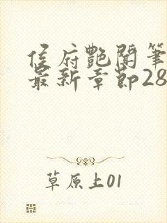 侯府艳闻笔趣阁最新章节28