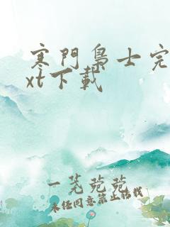 寒门枭士完本txt下载