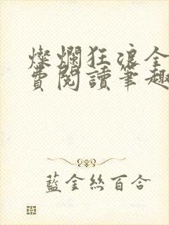 灿烂狂浪全文免费阅读笔趣阁
