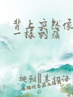 背上突然像针扎一样刺痛