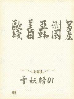 欧美亚洲另类在线日韩国产