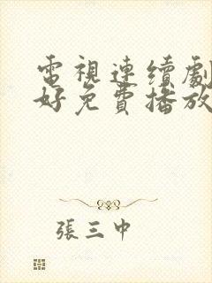 电视连续剧都挺好免费播放