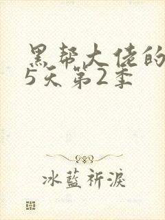 黑帮大佬的365天第2季
