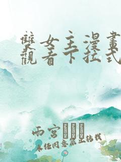 双女主漫画免费观看下拉式