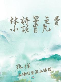 林诗曼免费全文小说肖凡