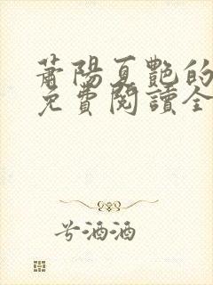 萧阳夏艳的小说免费阅读全文
