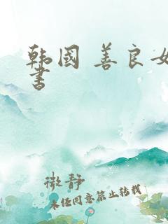 韩国 善良女秘书