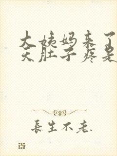 大姨妈来了第三天肚子疼是怎么回事