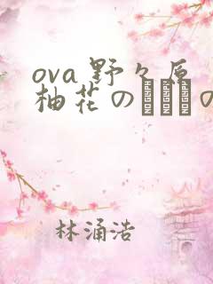 ova 野々原柚花のヒミツの八イシン