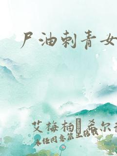 尸油刺青女孩