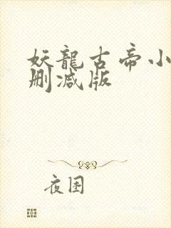 妖龙古帝小说未删减版