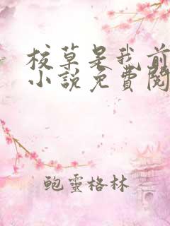 校草是我前男友小说免费阅读