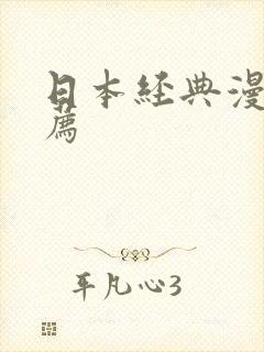 日本经典漫画推荐