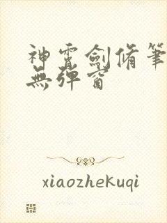 神霄剑修笔趣阁无弹窗