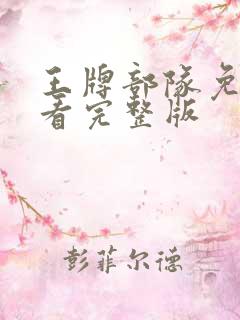 王牌部队免费观看完整版