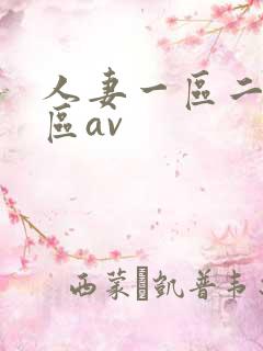 人妻一区二区三区av