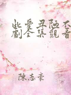 此爱丑陋不堪短剧全集观看