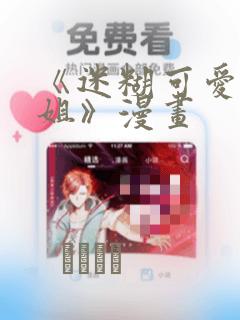 《迷糊可爱的姐姐》漫画