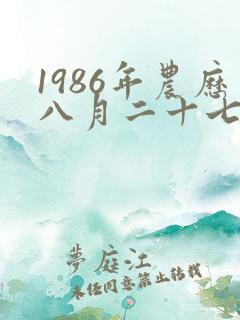 1986年农历八月二十七出生八字