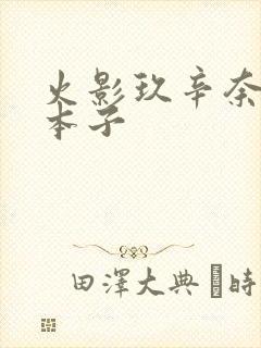 火影玖辛奈同人本子