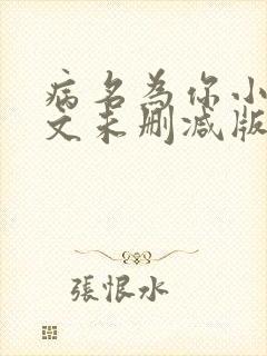 病名为你小说全文未删减版免费阅读