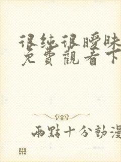 很纯很暧昧漫画免费观看下拉式六漫画